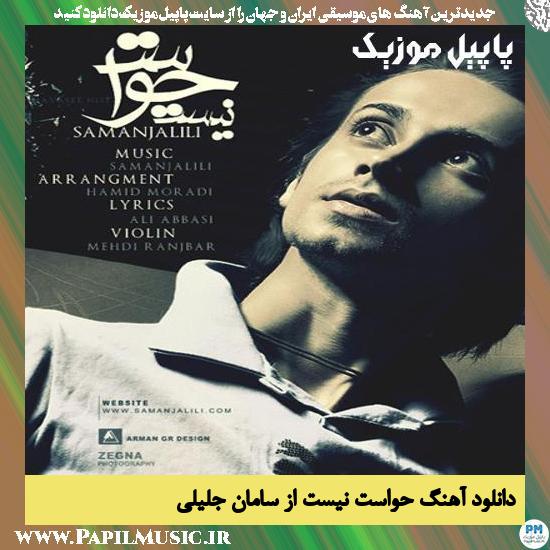 Saman Jalili Havaset Nist دانلود آهنگ حواست نیست از سامان جلیلی